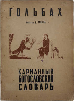 Гольбах П.А. Карманный богословский словарь / Рис. Д. Моора, предисл. И.К. Луппола. М., [1930].